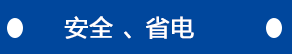 安全、省電