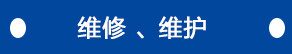 維修、維護